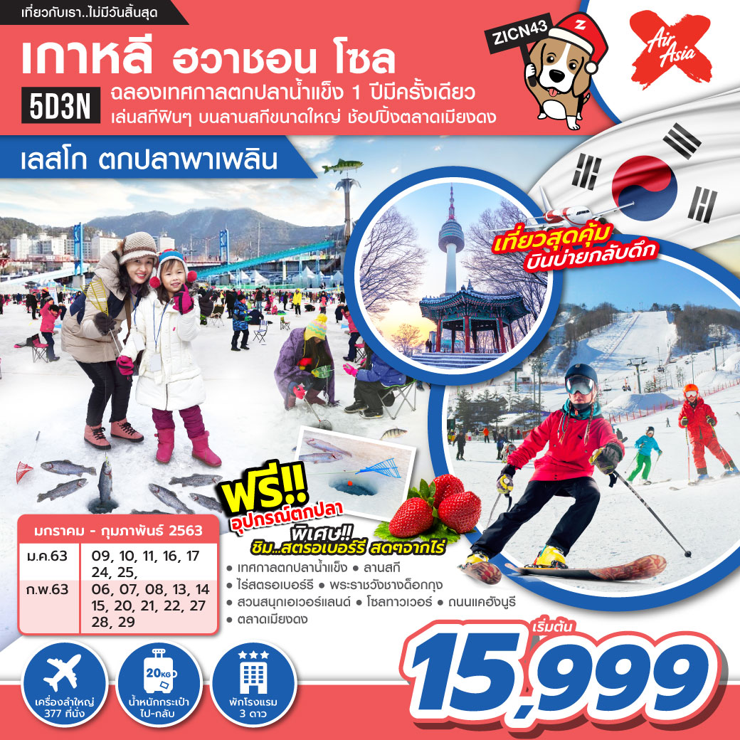 ทัวร์เกาหลี ฮวาชอน โซล เลสโก ตกปลาพาเพลิน 5 วัน 3 คืน(FEB20)(ZICN43)